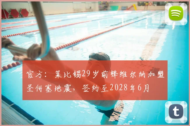 官方：莱比锡29岁前锋维尔纳加盟圣何塞地震，签约至2028年6月