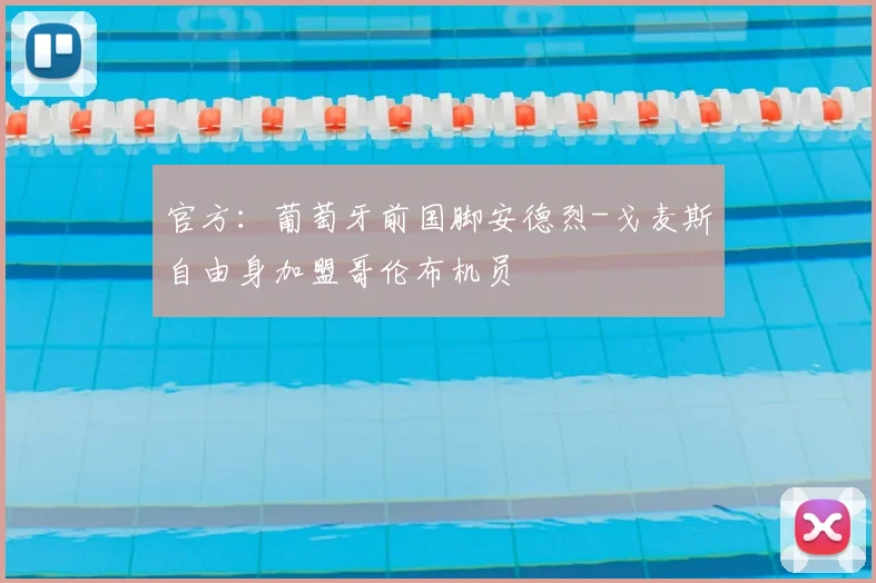 官方：葡萄牙前国脚安德烈-戈麦斯自由身加盟哥伦布机员