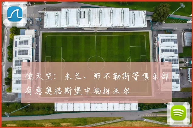 德天空：米兰、那不勒斯等俱乐部有意奥格斯堡中场柯米尔