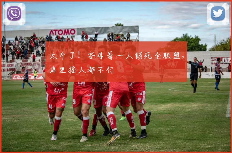 太牛了！字母哥一人锁死全联盟，库里摇人都不行