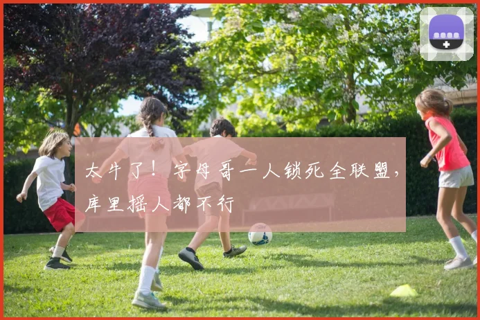 太牛了！字母哥一人锁死全联盟，库里摇人都不行