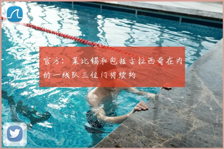 官方：莱比锡和包括古拉西奇在内的一线队三位门将续约