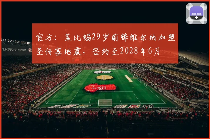 官方：莱比锡29岁前锋维尔纳加盟圣何塞地震，签约至2028年6月