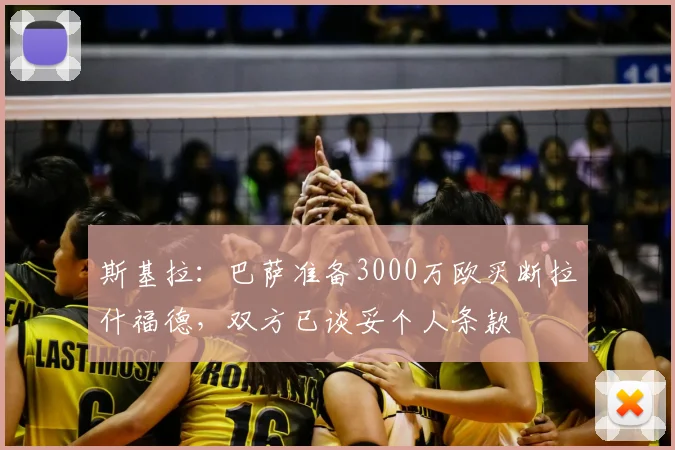 斯基拉：巴萨准备3000万欧买断拉什福德，双方已谈妥个人条款