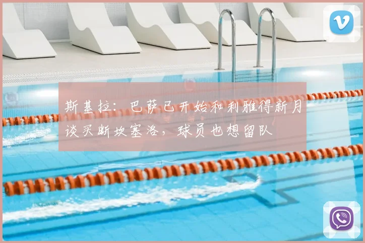 斯基拉：巴萨已开始和利雅得新月谈买断坎塞洛，球员也想留队