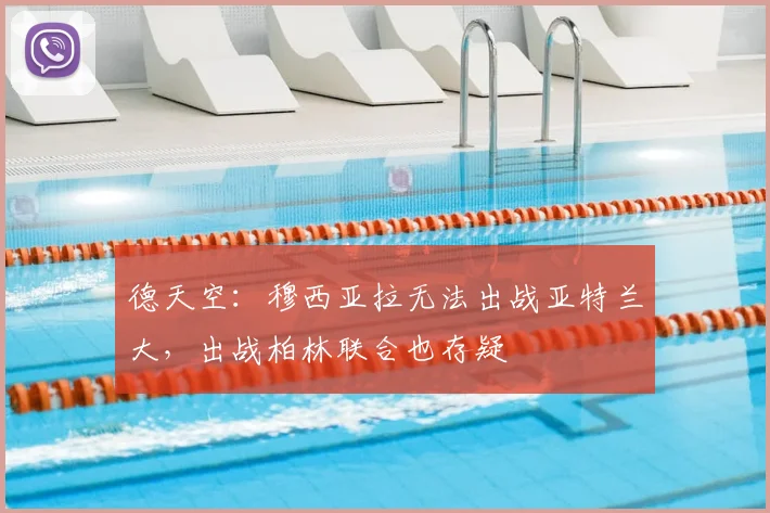 德天空：穆西亚拉无法出战亚特兰大，出战柏林联合也存疑